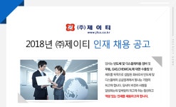[(주)제이티] 2018년 ㈜제이티 인재 채용 공고 - 사람인