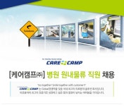 [케어캠프(주)] [케어캠프(주)] 병원 원내물류 직원 채용 - 사람인