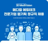 [쓰리디메디비젼(주)] 메디컬 에듀테크 전문기업 웹기획 정규직 채용 - 사람인