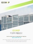 [(주)지에스홈쇼핑] GS SHOP 각 분야 채용공고 - 사람인