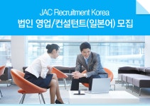 [제이에이씨리크루트먼트코리아(주)] 법인 영업/컨설턴트(일본어) 모집 - 사람인