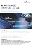 [케이엘에이텐코코리아(주)] KLA-Tencor Korea 신입 및 경력 사원 채용 - 사람인