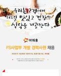 [(주)아워홈] FS사업부 개발 경력사원 채용 - 사람인