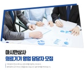 [(주)아시안상사] 의료기기 영업 담당자 모집 - 사람인