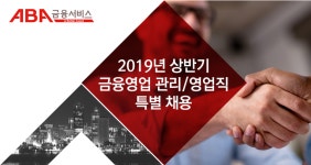 [에이비에이금융서비스(유)] 2019년 상반기 금융영업 관리/영업직 특별 채용 - 사람인