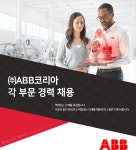 [(주)에이비비코리아] 각 부문 경력 채용 - 사람인