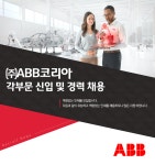 [(주)에이비비코리아] 각부문 신입 및 경력 채용 - 사람인