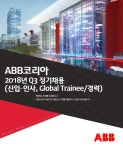[(주)에이비비코리아] 2018년 Q3 정기채용(신입–인사, Global Trainee/경력) - 사람인