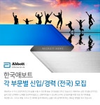 [한국애보트(유)] [한국 애보트] 각 부문별 신입/경력 (전국) 모집 - 사람인