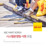 [(주)에이비씨마트코리아] ABC-MART KOREA 시스템운영팀 사원 모집 - 사람인