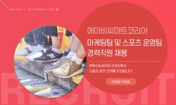 [(주)에이비씨마트코리아] 마케팅팀 및 스포츠 운영팀 경력직원 채용 - 사람인