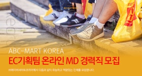 [(주)에이비씨마트코리아] 에이비씨마트코리아 EC기획팀 온라인 MD 경력직 모집 - 사람인