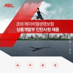 에이비엘생명보험일신원 | [에이비엘생명보험(주)] 2018 에이비엘생명보험 상품개발부 인턴사원 채용 - 사람인
