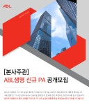 에이비엘생명보험일신원 | [에이비엘생명보험(주)] ABL생명 신규 PA 공개모집 - 사람인