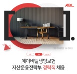 에이비엘생명보험일신원 | [에이비엘생명보험(주)] 에이비엘생명보험 자산운용전략부 경력직 채용 - 사람인