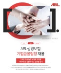 에이비엘생명보험일신원 | [에이비엘생명보험(주)] ABL생명보험 기업금융팀장 채용 - 사람인