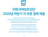 [(주)한국애보트진단] (주)한국애보트진단 2020년 하반기 각 부문 경력 채용 - 사람인