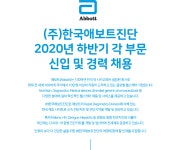 [(주)한국애보트진단] 2020년 하반기 각 부문 신입 및 경력 채용 - 사람인
