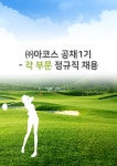 [(주)에스에스클럽] ㈜아코스 공채1기 - 각 부문 정규직 채용 - 사람인