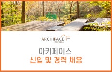 [(주)아키페이스] 아키페이스 신입 및 경력 채용 - 사람인