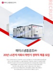 [에이스냉동공조(주)] 20년 LG전자 자회사 하반기 경력직 채용 모집 - 사람인