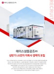 [에이스냉동공조(주)] [에이스냉동공조㈜] 상반기 LG전자 자회사 경력직 모집 - 사람인