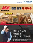 [(주)유진홈센터] [유진그룹] ACE 하드웨어 전문인재 공개채용 - 사람인