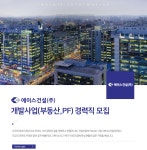 [에이스건설(주)] 개발사업(부동산,PF) 경력직 모집 - 사람인