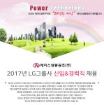 [에이스냉동공조(주)] 2017년 LG그룹사 신입&경력직 채용 - 사람인