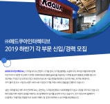 [(주)애드쿠아인터렉티브] 2019 하반기 각 부문 신입/경력 모집 - 사람인
