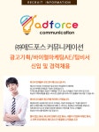 [(주)애드포스커뮤니케이션] ㈜애드포스커뮤니케이션 광고기획/바이럴마케팅AE/팀비서 신입 및 경력채용 - 사람인