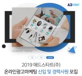 [애드스타트(주)] 2019 애드스타트(주) 온라인광고마케팅 신입 및 경력사원 모집 - 사람인