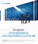 [주식회사 한국고용능력원] [교육기업/전국]학부모상담/TM/영업/마케팅/고객관리사원 모집 - 사람인