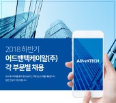 [어드밴텍케이알(주)] [외국계]2018 하반기 어드밴텍케이알(주) 각 부문별 채용 - 사람인