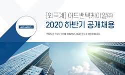 [어드밴텍케이알(주)] [외국계] 어드밴텍케이알㈜ 2020 하반기 공개채용 - 사람인