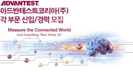 [아드반테스트코리아(주)] 아드반테스트코리아㈜ 각 부문 신입/경력 모집 - 사람인