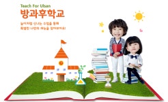 [티치포울산사회적협동조합] 사회적협동조합 방과후학교 매니저 채용 - 사람인