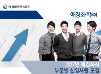 [애경화학(주)] 2017년 애경화학 부문별 신입사원 모집 - 사람인