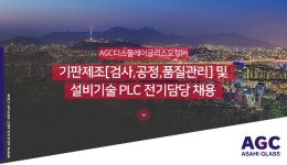 풀무원푸드앤컬처 에이지씨디스플레이글라스오창점 | [에이지씨디스플레이글라스오창(주)] 기판제조[검사,공정,품질관리] 및 설비기술 PLC 전기담당 채용 - 사람인