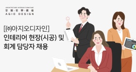 [(주)아지오디자인] [㈜아지오디자인] 인테리어 현장(시공) 및 회계 담당자 채용 - 사람인