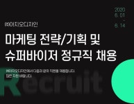 [(주)아지오디자인] [㈜아지오디자인] 마케팅 전략/기획 및 슈퍼바이저 정규직 채용 - 사람인