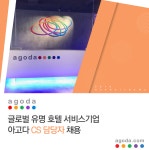[퍼솔켈리코리아(유)] 글로벌 유명 호텔 서비스기업 아고다 CS 담당자 채용 - 사람인