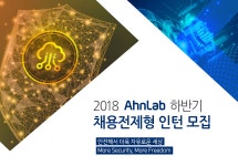 [(주)안랩] 2018 AhnLab 하반기 채용전제형 인턴 모집 - 사람인