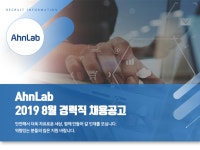 [(주)안랩] AhnLab 2019 8월 경력직 채용공고 - 사람인