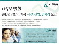 [아성양행(주)] 2017년 상반기 채용 - RA 신입. 경력직 모집 - 사람인