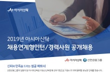 [신한자산신탁(주)] 2019년 아시아신탁 채용연계형인턴/경력사원 공개채용 - 사람인