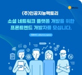 [(주)인공지능팩토리] 소셜 네트워크 플랫폼 개발을 위한 프론트엔드 개발자를 모십니다 - 사람인