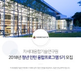 [(재)차세대융합기술연구원] [차세대융합기술연구원]2018년 청년 인턴 융합프로그램 5기 모집 - 사람인
