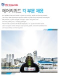 [에어리퀴드코리아(주)] 에어리퀴드 각 부문 채용 - 사람인