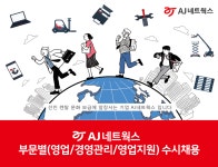 [AJ네트웍스(주)] [AJ네트웍스] 부문별(영업/경영관리/영업지원) 수시채용 - 사람인